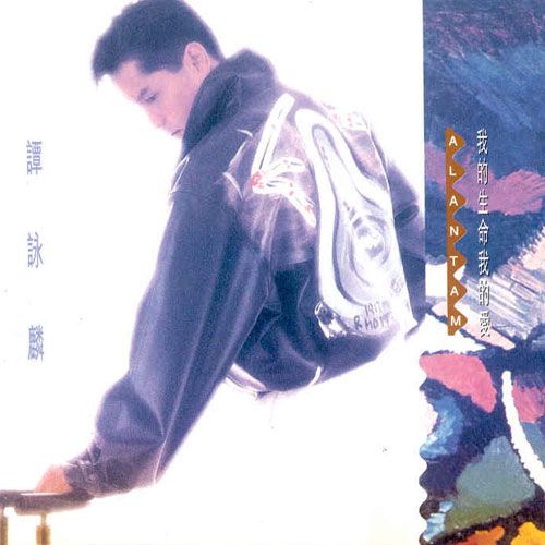 谭咏麟《我的生命我的爱》