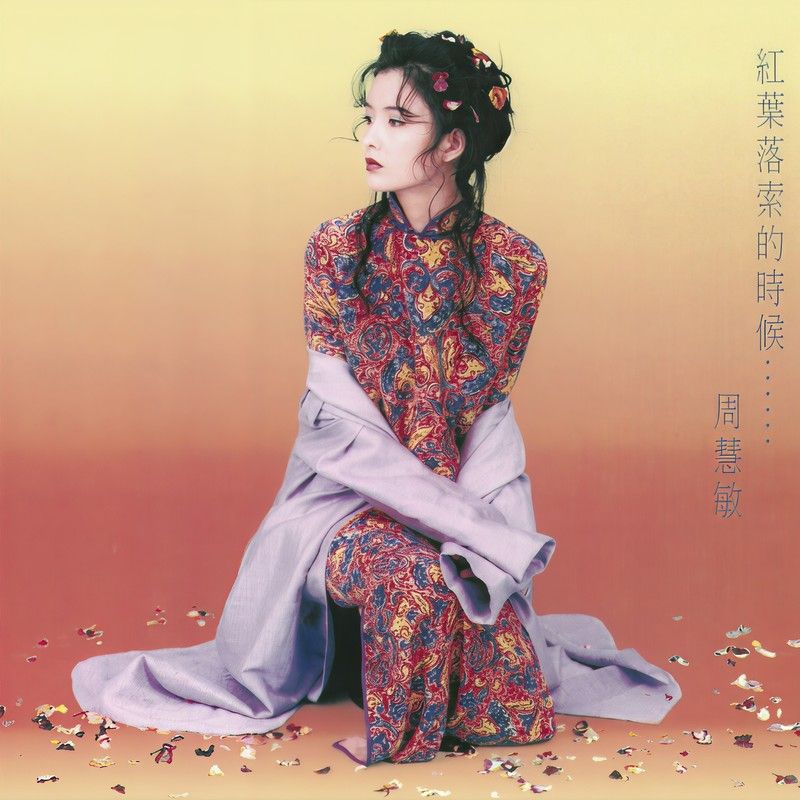 周慧敏-《红叶落索的时候》