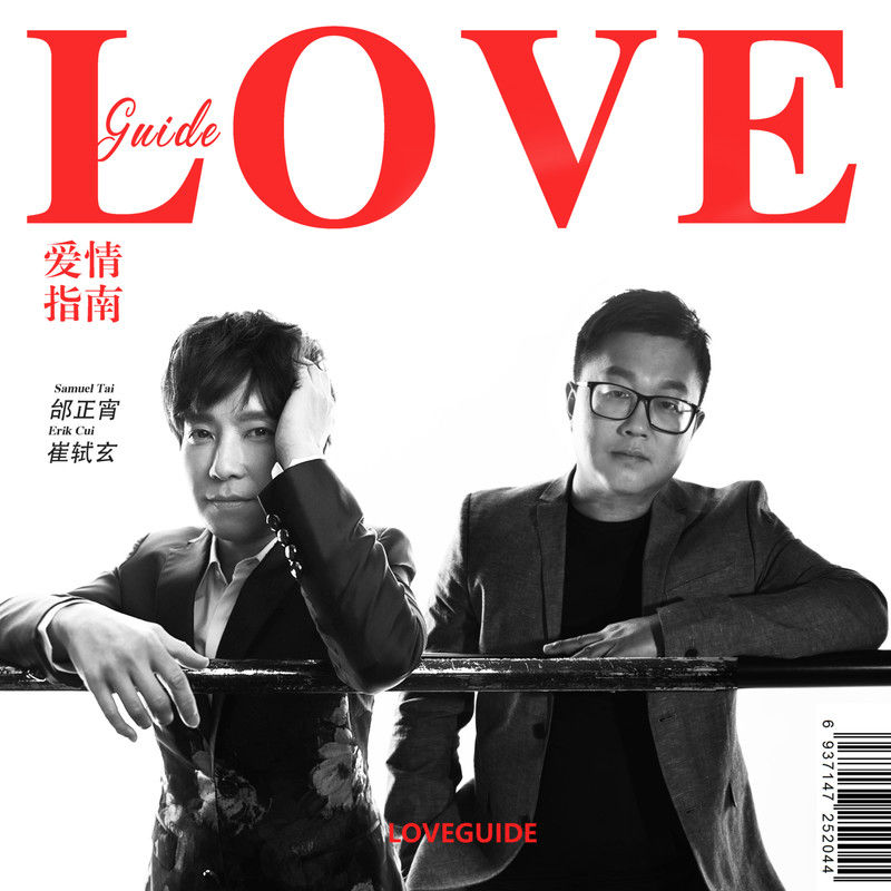 邰正宵-《爱情指南》