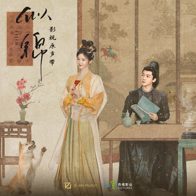 黄龄-《似锦 影视原声带》