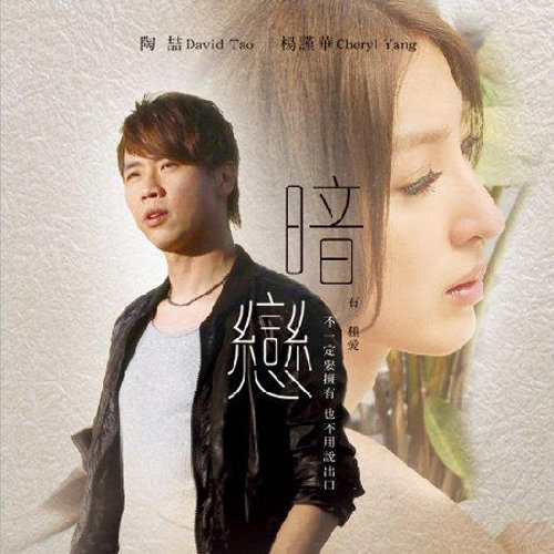 陶喆-《暗恋 电影原声带》