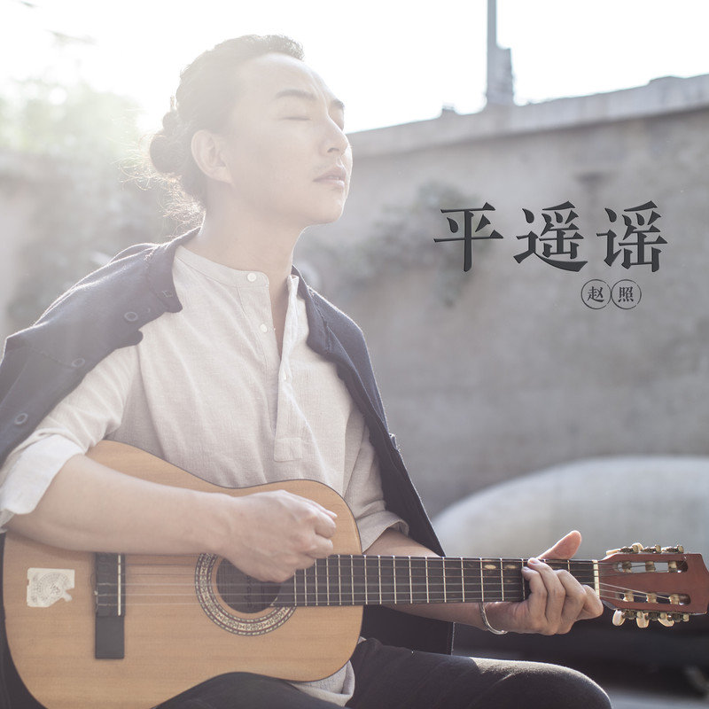 赵照-《平遥谣》