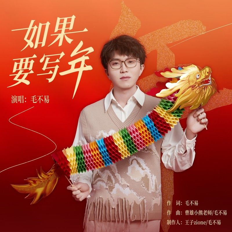 毛不易-《如果要写年》