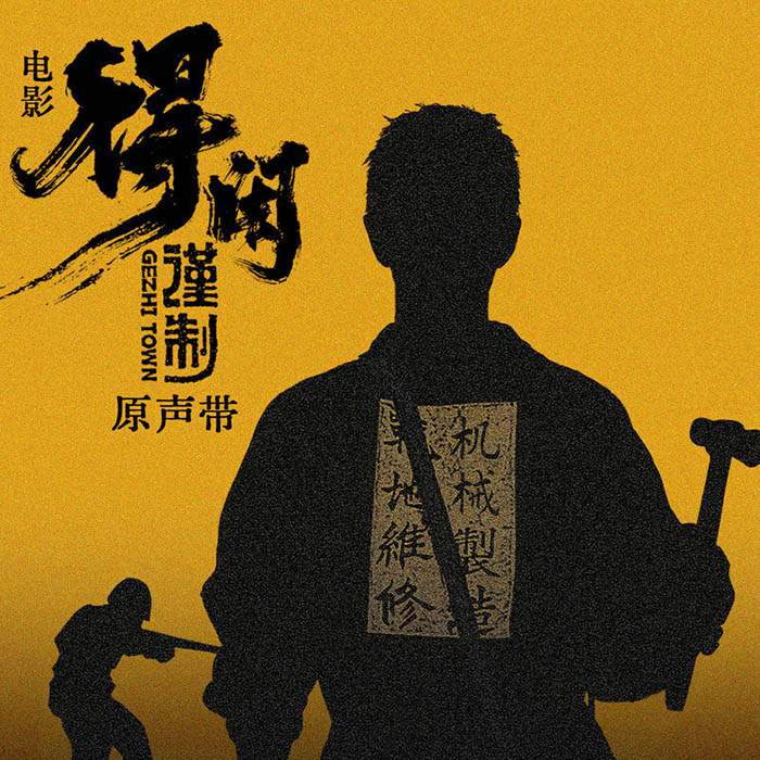 肖战-《得闲谨制 电影原声带》