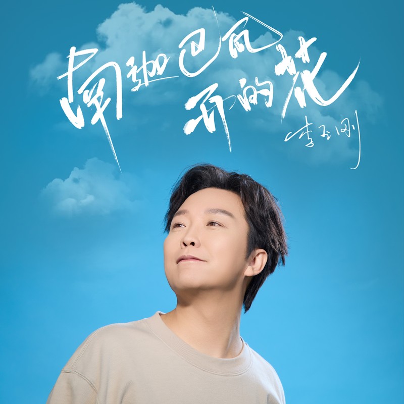 李玉刚-《南迦巴瓦开的花》