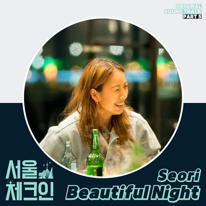 Seori-《서울체크인 OST Part 5 (Seoul Check-in OST Part 5)》