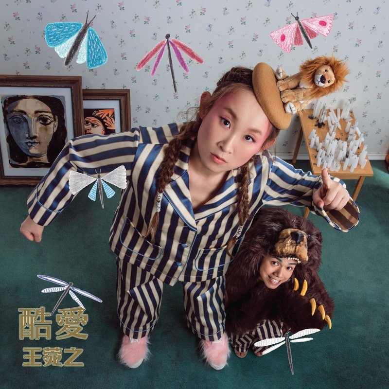 王菀之-《酷爱》