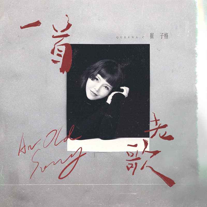 崔子格-《一首老歌》