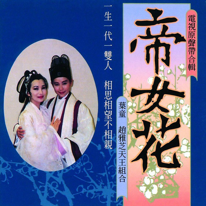 李翊君-《帝女花电视剧原声带合辑》
