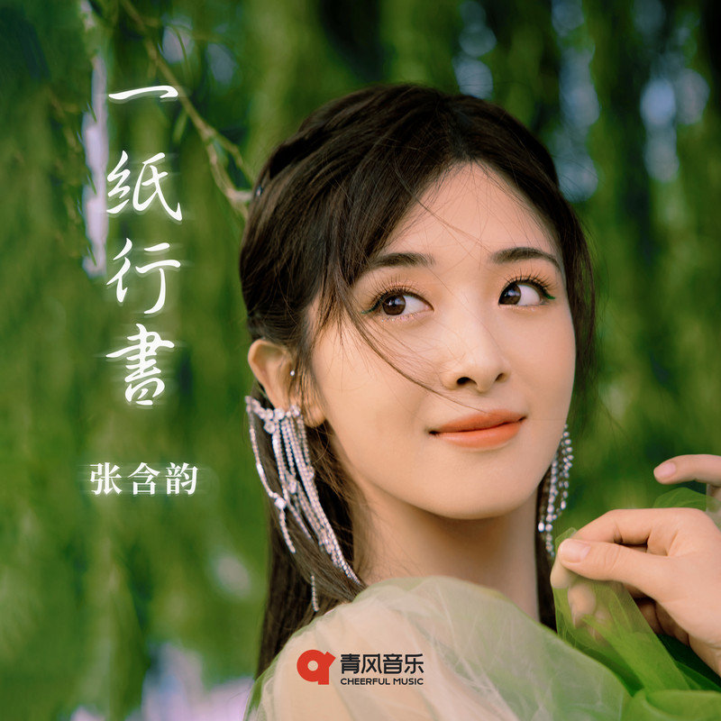 张含韵-《一纸行书》