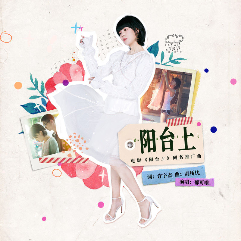 郁可唯-《阳台上》