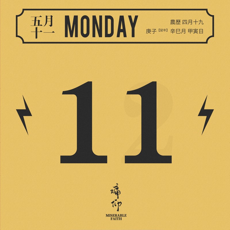 痛仰乐队-《纯洁》周一呆猫