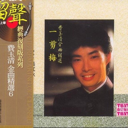 费玉清-《金曲精选6 一剪梅》