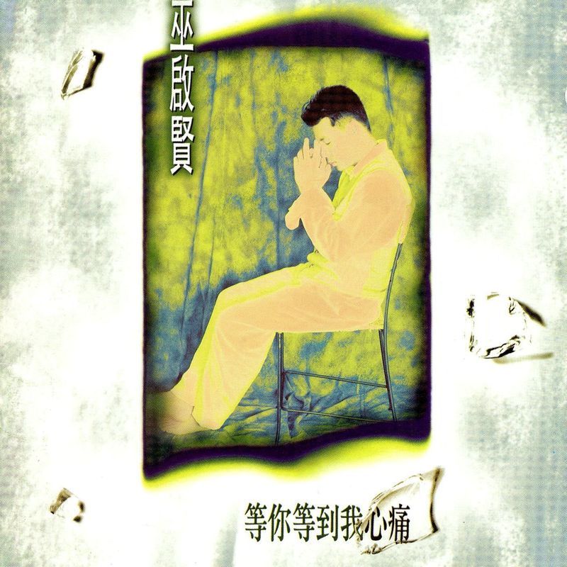 巫启贤-《等你等到我心痛》