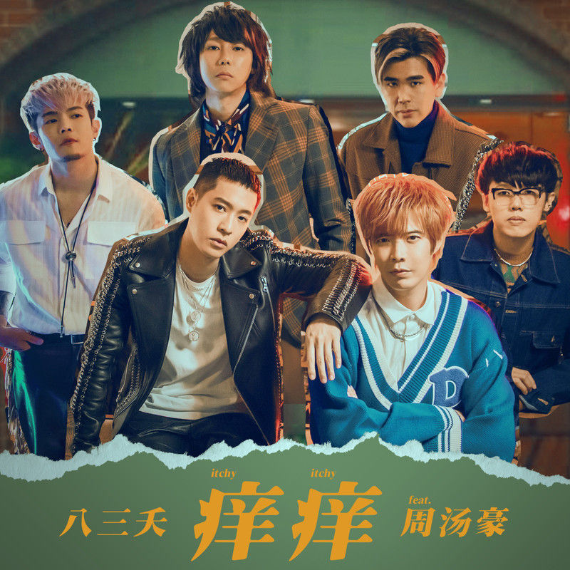八三夭乐团-《痒痒》