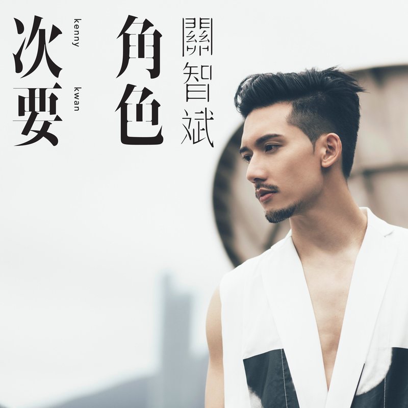 关智斌-《次要角色》