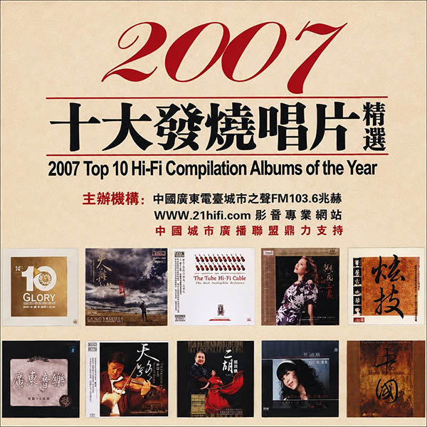群星-《2007 十大发烧唱片精选》