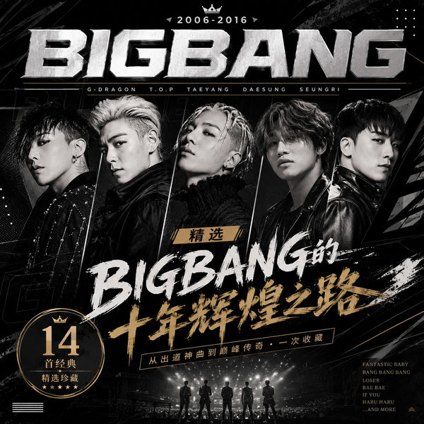 BIGBANG的十年辉煌之路