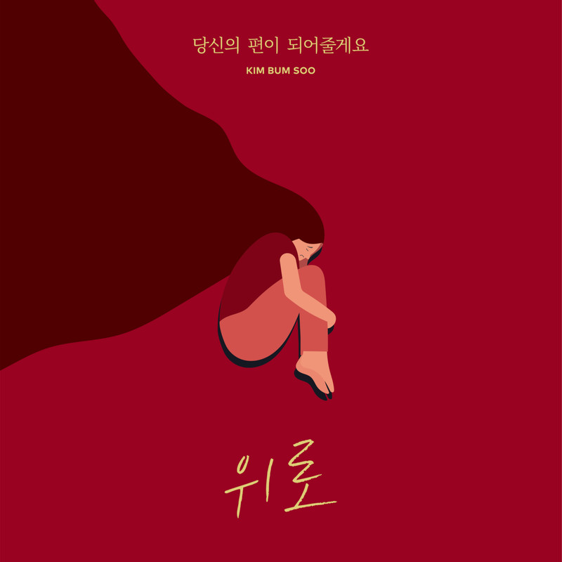 金范洙-《당신의 편이 되어 줄게요》