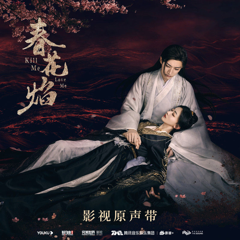 张靓颖-《春花焰》 电视剧影视原声带