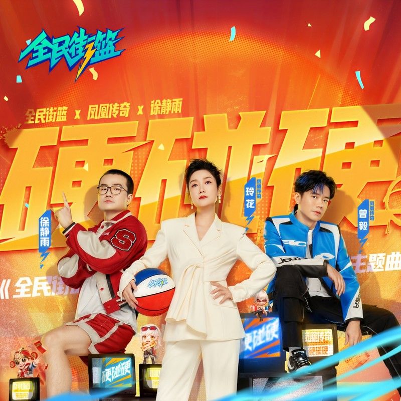 凤凰传奇-《硬碰硬》