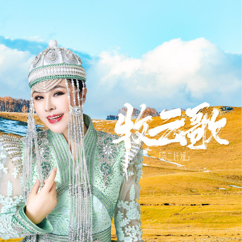 乌兰托娅-《牧云歌》