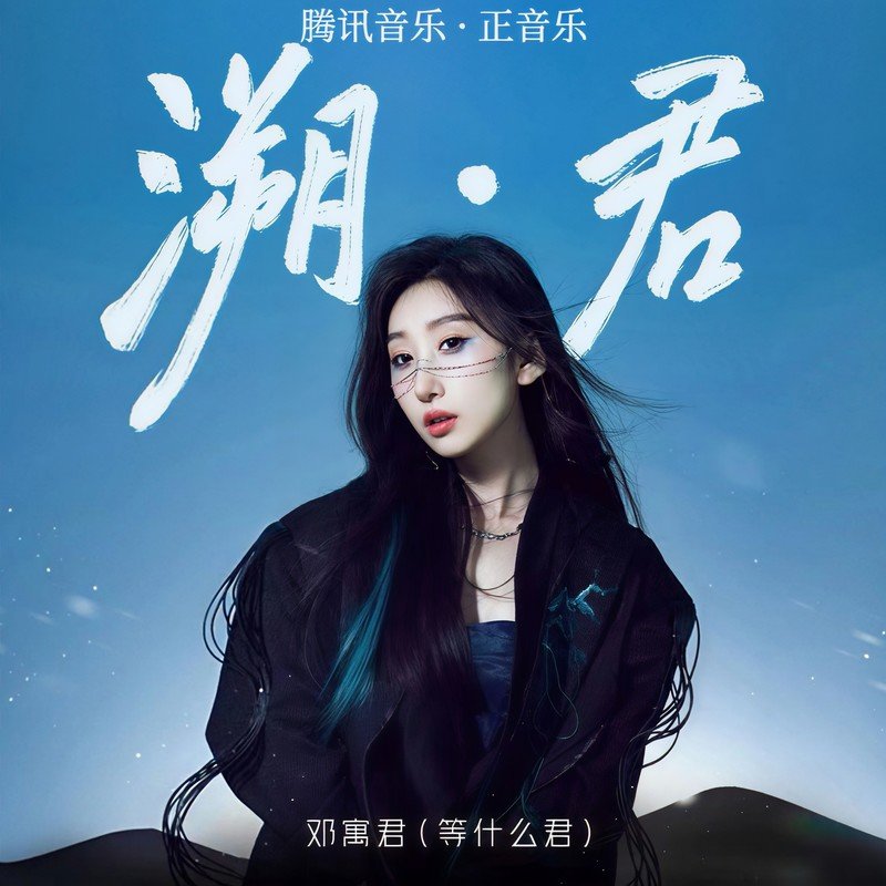 邓寓君(等什么君)-《溯·君》
