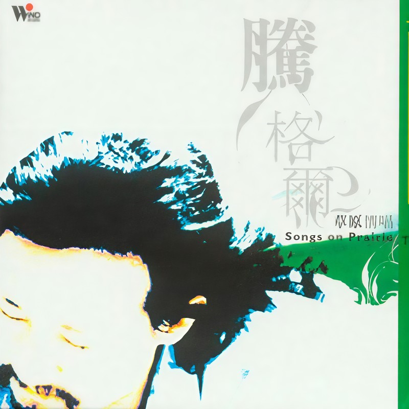 腾格尔-《草原情唱》