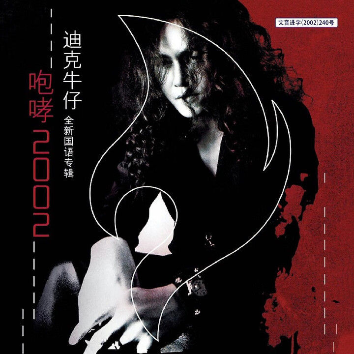 迪克牛仔-《咆哮2002》