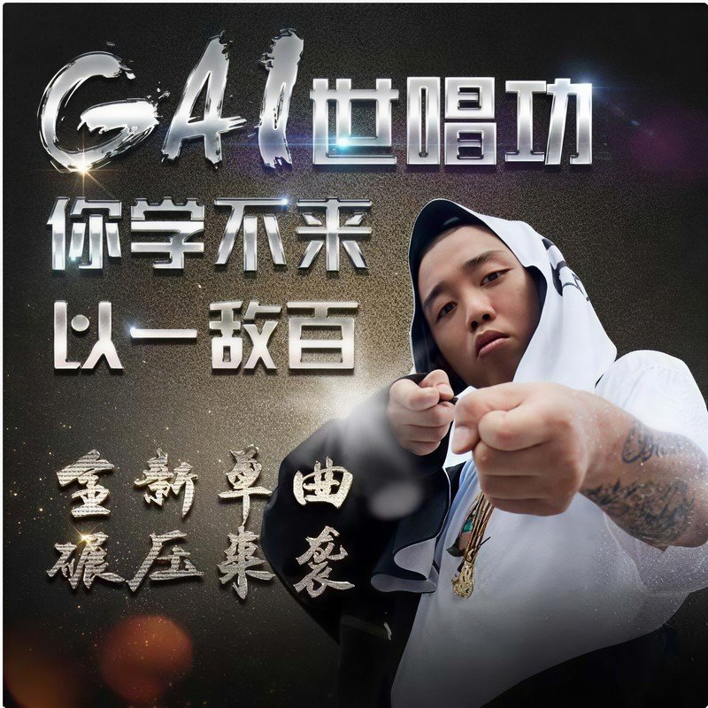 GAI周延-《风光超级行》