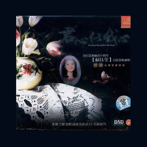 杨钰莹-《君心似我心》