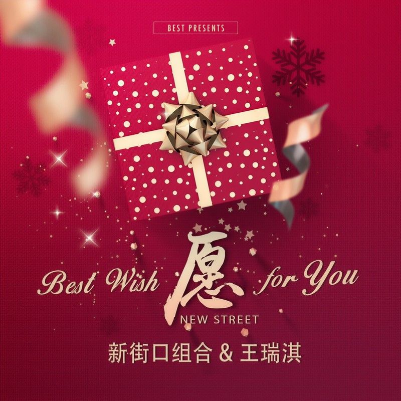 新街口组合-《愿》