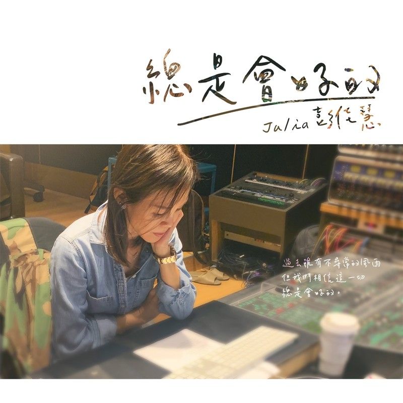 彭佳慧-《总是会好的》