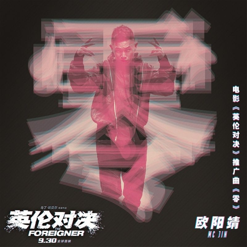 欧阳靖-《零》