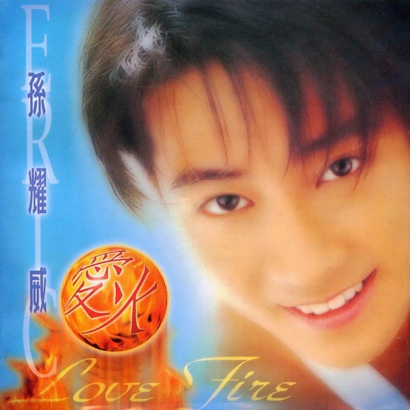 孙耀威-《爱火》