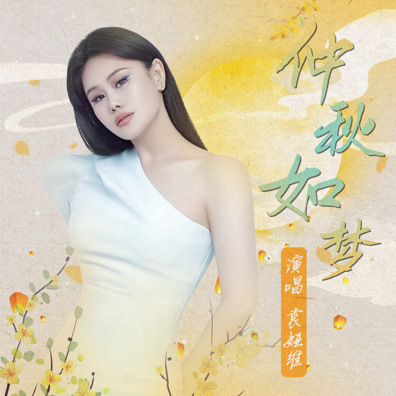 袁娅维TIA RAY-《仲秋如梦》