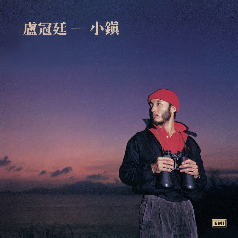 卢冠廷-《小镇》