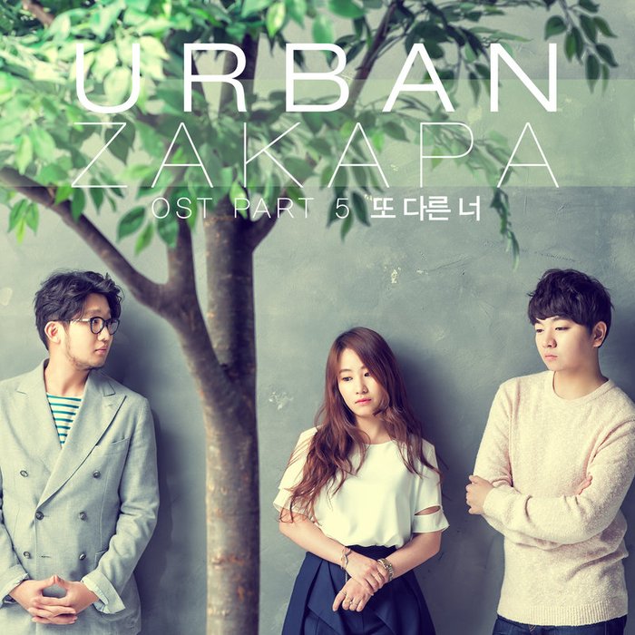 Urban Zakapa-《식샤를 합시다 2 OST – Part.5 (一起吃饭吧 2 OST – Part.5)》