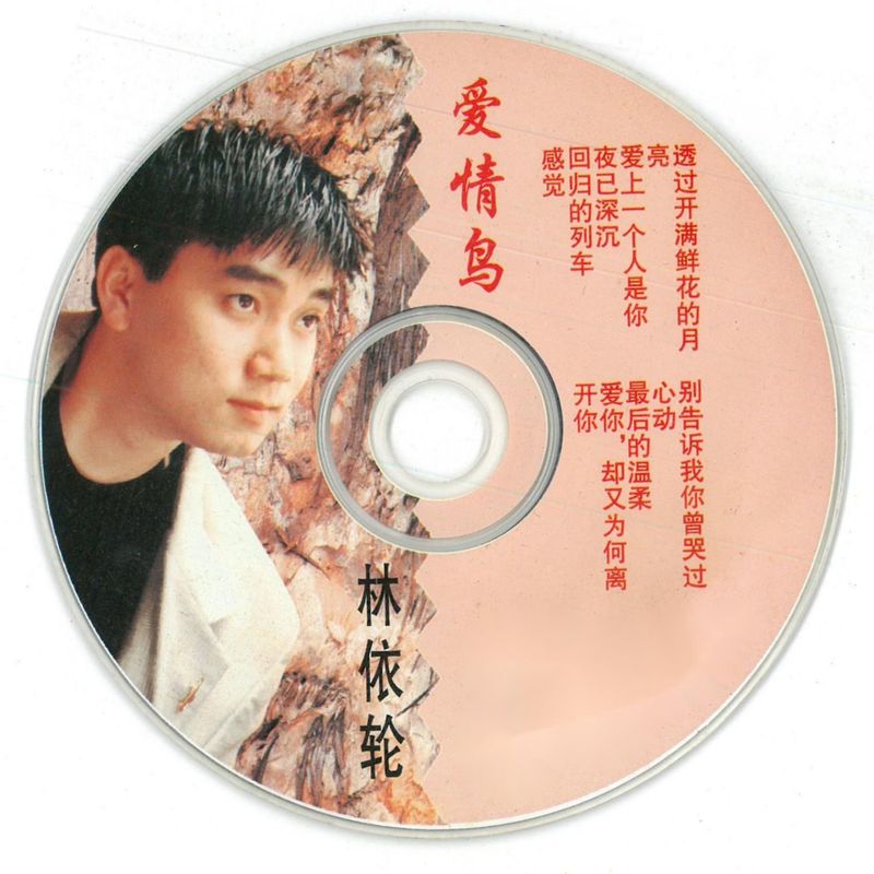 林依轮-《爱情鸟》