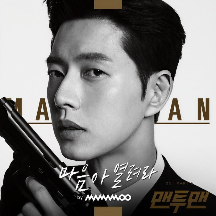 MAMAMOO-《맨투맨 OST Part.5 (秘行要员 原声带 Part.5)》