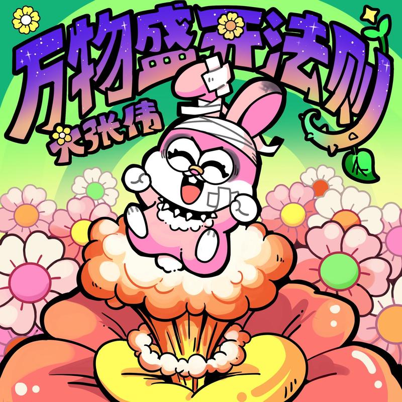 大张伟-《万物盛开法则》