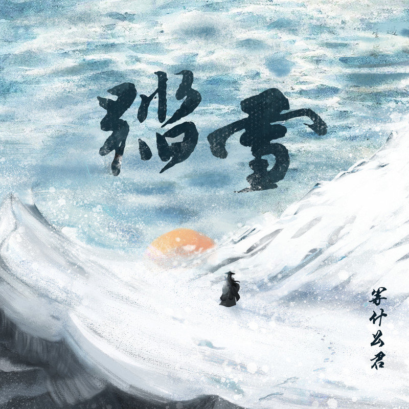 邓寓君(等什么君)-《踏雪(纯享版）》