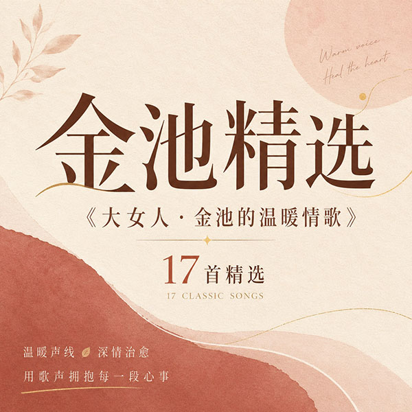 金池精选-《大女人·金池的温暖情歌》