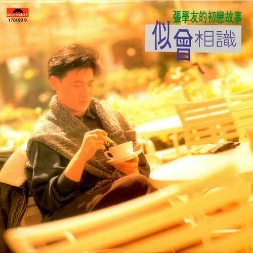 张学友《似曾相识》
