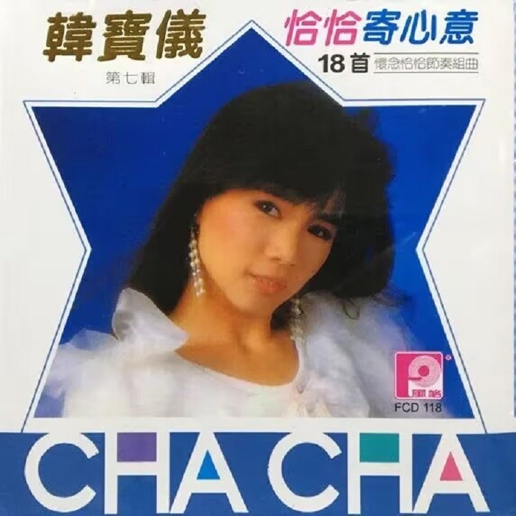 韩宝仪-《恰恰寄心意之一》