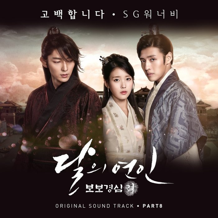 SG Wannabe-《달의 연인 – 보보경심 려 OST Part 8 (月之恋人-步步惊心 ： 丽 OST Part 8)》