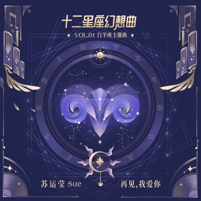 苏运莹-《再见，我爱你》