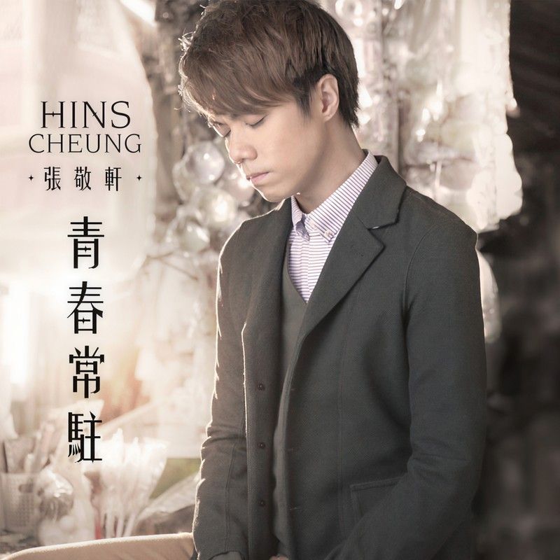 张敬轩-《青春常驻》