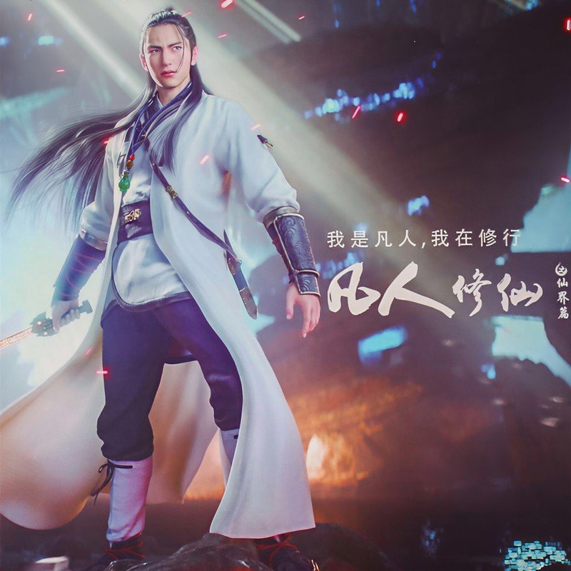 GAI周延-《凡人修仙》
