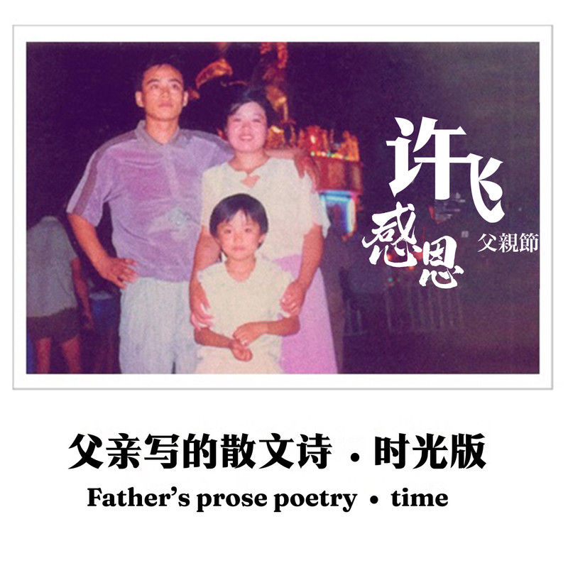 许飞-《父亲写的散文诗》